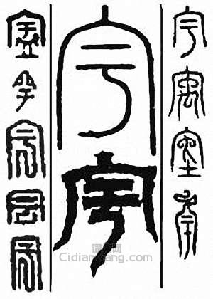 “宇”篆刻印章