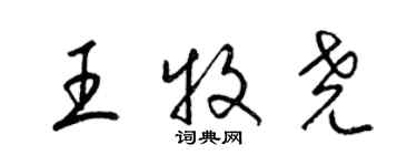 梁錦英王牧堯草書個性簽名怎么寫