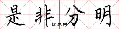 何伯昌是非分明楷書怎么寫