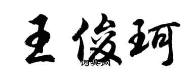 胡問遂王俊珂行書個性簽名怎么寫