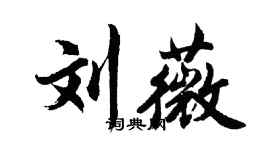 胡問遂劉薇行書個性簽名怎么寫
