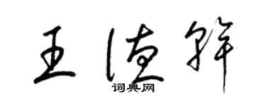 梁錦英王德乾草書個性簽名怎么寫