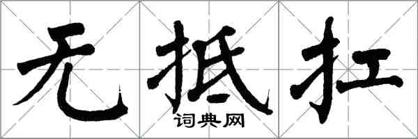 翁闓運無抵扛楷書怎么寫