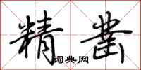 荊霄鵬精鑿行書怎么寫