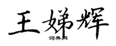 丁謙王娣輝楷書個性簽名怎么寫