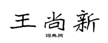 袁強王尚新楷書個性簽名怎么寫