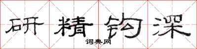 范連陞研精鉤深隸書怎么寫