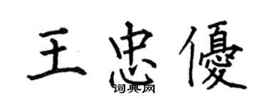 何伯昌王忠優楷書個性簽名怎么寫
