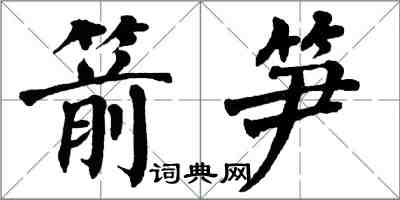 翁闓運箭筍楷書怎么寫