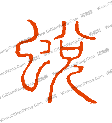 說文解字寫的蛻