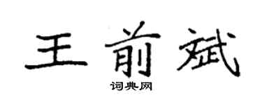 袁強王前斌楷書個性簽名怎么寫