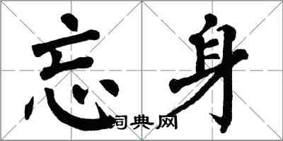 翁闓運忘身楷書怎么寫