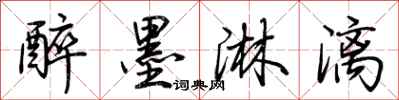 荊霄鵬醉墨淋漓行書怎么寫