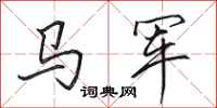 田英章馬軍行書怎么寫