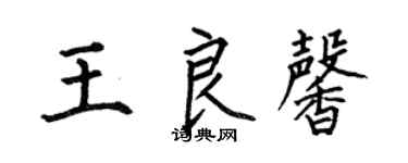 何伯昌王良馨楷書個性簽名怎么寫