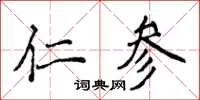 侯登峰仁參楷書怎么寫