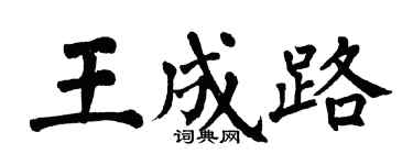 翁闓運王成路楷書個性簽名怎么寫
