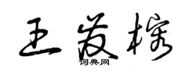 曾慶福王發榕草書個性簽名怎么寫