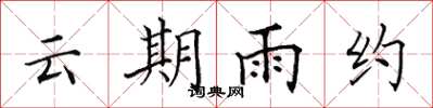 田英章雲期雨約楷書怎么寫
