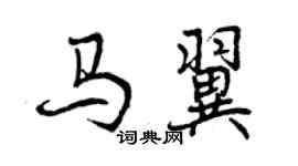 曾慶福馬翼行書個性簽名怎么寫