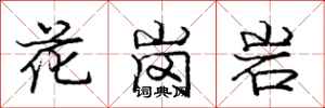 龐中華花崗岩行書怎么寫
