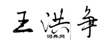 曾慶福王洪爭行書個性簽名怎么寫