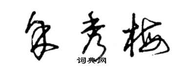 曾慶福余秀梅草書個性簽名怎么寫