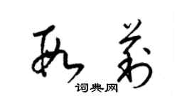 梁錦英段莉草書個性簽名怎么寫