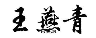 胡問遂王燕青行書個性簽名怎么寫