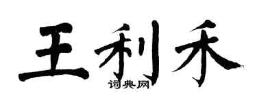 翁闓運王利禾楷書個性簽名怎么寫