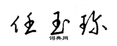 梁錦英任玉珍草書個性簽名怎么寫