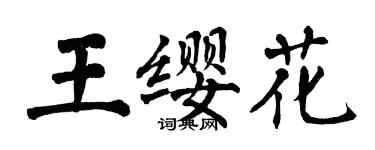 翁闓運王纓花楷書個性簽名怎么寫