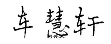 曾慶福車慧軒行書個性簽名怎么寫