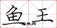 龐中華魚王楷書怎么寫