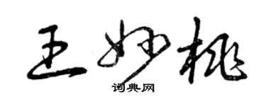 曾慶福王妙桃草書個性簽名怎么寫