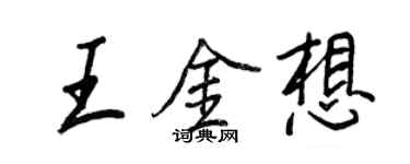王正良王金想行書個性簽名怎么寫