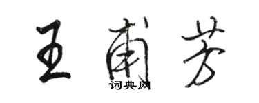 駱恆光王甫芳行書個性簽名怎么寫