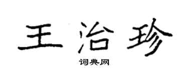 袁強王治珍楷書個性簽名怎么寫