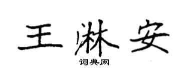袁強王淋安楷書個性簽名怎么寫