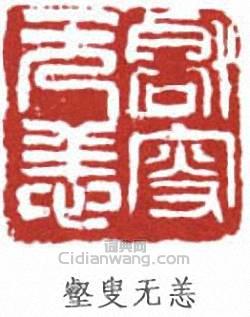 “壑叟無恙”篆刻印章