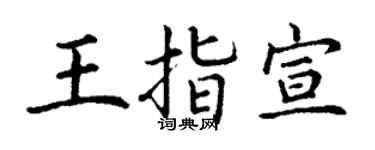 丁謙王指宣楷書個性簽名怎么寫