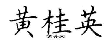丁謙黃桂英楷書個性簽名怎么寫