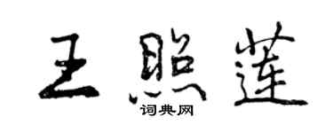 曾慶福王照蓮行書個性簽名怎么寫