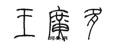 陳墨王廣多篆書個性簽名怎么寫