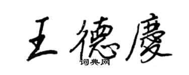 王正良王德慶行書個性簽名怎么寫