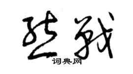 曾慶福熊戰草書個性簽名怎么寫