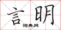 田英章言明楷書怎么寫