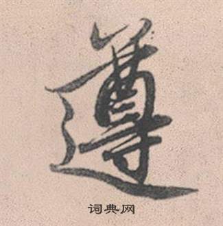 雉草書書法_雉字書法_草書字典