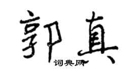 曾慶福郭真行書個性簽名怎么寫