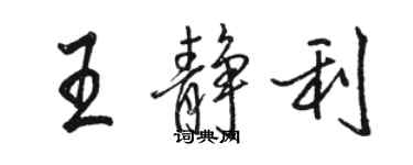 駱恆光王靜利行書個性簽名怎么寫